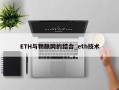 ETH与物联网的结合_eth技术