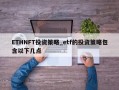 ETHNFT投资策略_etf的投资策略包含以下几点