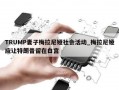 TRUMP妻子梅拉尼娅社会活动_梅拉尼娅应让特朗普留在白宫
