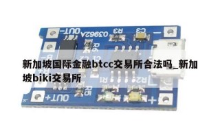 新加坡国际金融btcc交易所合法吗_新加坡biki交易所