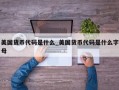 美国货币代码是什么_美国货币代码是什么字母