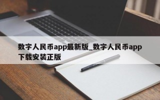 数字人民币app最新版_数字人民币app下载安装正版