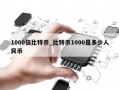 1000倍比特币_比特币1000是多少人民币