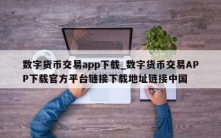 数字货币交易app下载_数字货币交易APP下载官方平台链接下载地址链接中国
