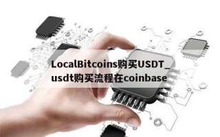 LocalBitcoins购买USDT_usdt购买流程在coinbase