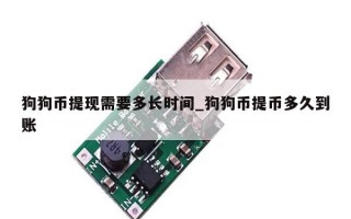 狗狗币提现需要多长时间_狗狗币提币多久到账