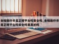 金耀鼎炒币是正规平台吗安全吗_金耀鼎炒币是正规平台吗安全吗是真的吗
