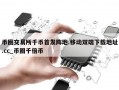 币圈交易所千币首发阵地.移动双端下载地址.cc_币圈千倍币