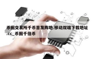 币圈交易所千币首发阵地.移动双端下载地址.cc_币圈千倍币