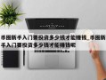 币圈新手入门要投资多少钱才能赚钱_币圈新手入门要投资多少钱才能赚钱呢