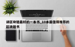 讲区块链最好的一本书_10本最值得推荐的区块链书