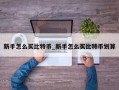 新手怎么买比特币_新手怎么买比特币划算