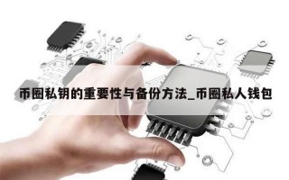 币圈私钥的重要性与备份方法_币圈私人钱包