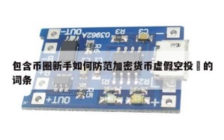 包含币圈新手如何防范加密货币虚假空投​的词条