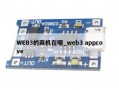 WEB3的商机在哪_web3 approve