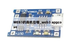 WEB3的商机在哪_web3 approve