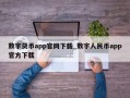 数字货币app官网下载_数字人民币app官方下载