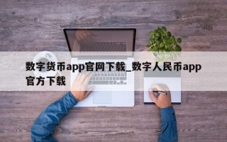 数字货币app官网下载_数字人民币app官方下载