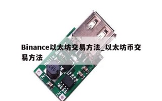 Binance以太坊交易方法_以太坊币交易方法