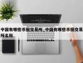 中国有哪些币圈交易所_中国有哪些币圈交易所名称
