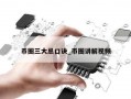 币圈三大忌口诀_币圈讲解视频