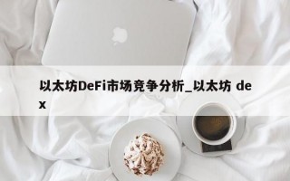 以太坊DeFi市场竞争分析_以太坊 dex