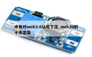 中央对web3.0认可了没_web30的十大忠告