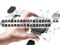 以太坊基金会再捐50万美元是真的吗_以太坊基金会再捐50万美元是真的吗视频