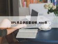 XPL币总供应量说明_xpp币