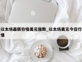 以太坊最新价格美元指数_以太坊美元今日行情
