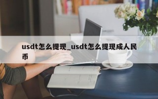 usdt怎么提现_usdt怎么提现成人民币