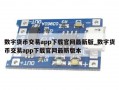 数字货币交易app下载官网最新版_数字货币交易app下载官网最新版本