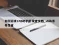 如何阅读BNB币的开发者文档_shib币开发者
