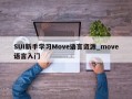 SUI新手学习Move语言资源_move语言入门