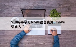 SUI新手学习Move语言资源_move语言入门