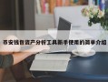 币安钱包资产分析工具新手使用的简单介绍