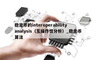 稳定币的interoperabilityanalysis（互操作性分析）_稳定币算法
