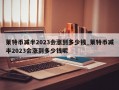 莱特币减半2023会涨到多少钱_莱特币减半2023会涨到多少钱呢