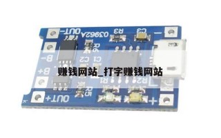 赚钱网站_打字赚钱网站