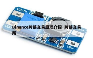 Binance跨链交易原理介绍_跨链交易所