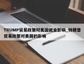 TRUMP贸易政策对美国就业影响_特朗普贸易政策对美国的影响
