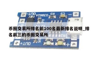 币圈交易所排名前100名最新排名说明_排名前三的币圈交易所