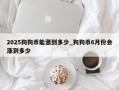 2025狗狗币能涨到多少_狗狗币6月份会涨到多少