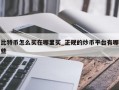 比特币怎么买在哪里买_正规的炒币平台有哪些
