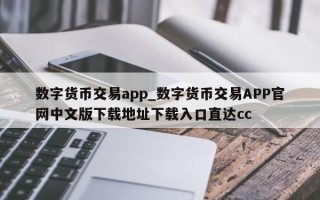 数字货币交易app_数字货币交易APP官网中文版下载地址下载入口直达cc