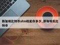 新加坡比特币atm机能存多少_新加坡买比特币