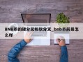 BNB币的硬分叉和软分叉_bnb币前景怎么样
