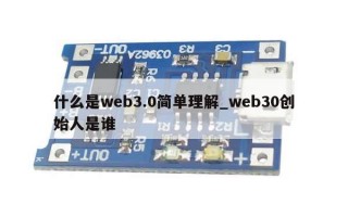 什么是web3.0简单理解_web30创始人是谁