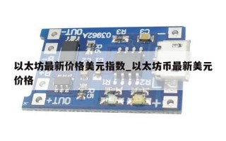 以太坊最新价格美元指数_以太坊币最新美元价格