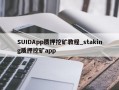 SUIDApp质押挖矿教程_staking质押挖矿app